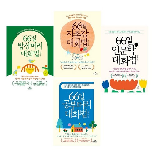 사은품/김종원의 66일 대화법 4종 세트(전4권)-66일 인문학 대화법+밥상머리 대화법+자존감 대화법+공부머리 대화법