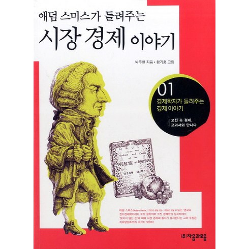 애덤스미스가 들려주는 시장경제 이야기:고전 속 경제 교과서와 만나다, 자음과모음