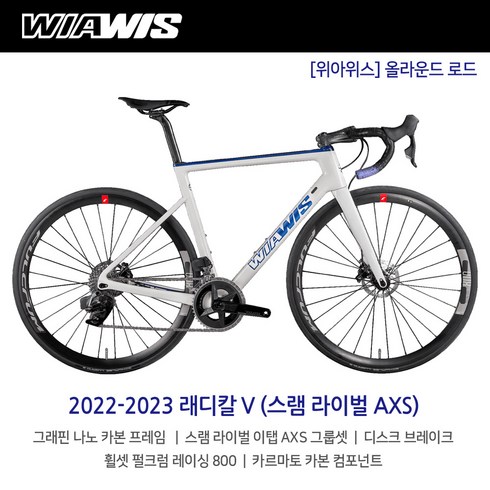 [엠티비랜드]2023 위아위스 래디칼 V 스램 라이벌 이탭 AXS 24단 올라운드 로드바이크, S, 방문수령(택배불가), 화이트