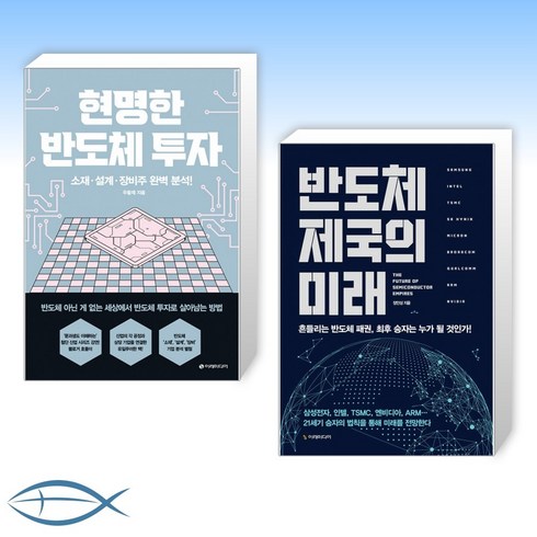 반도체제국의미래 - [세트] 현명한 반도체 투자 + 반도체 제국의 미래 (전2권)