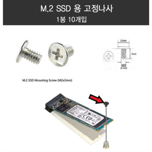 M2 SATA3 M2 NVME SSD전용 길이3mm M2타입 5개입 10개입 고정나사