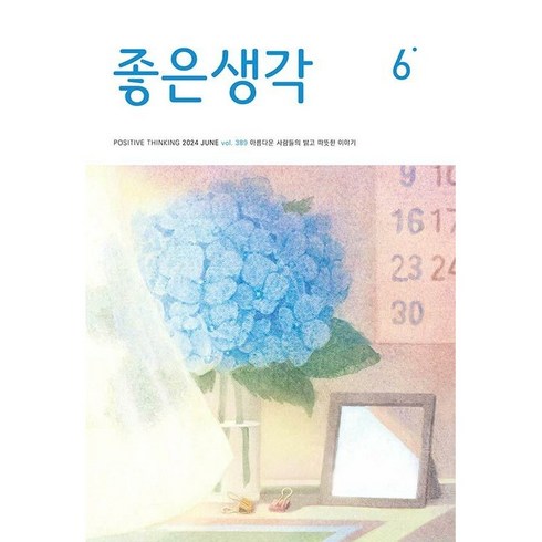 좋은생각6월호 - 좋은생각 (2024년 6월호)