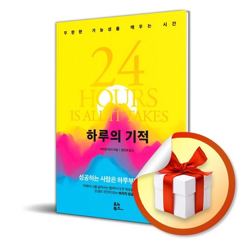 2023년 가성비 최고 하루의기적 - 유노북스 하루의 기적 (마스크제공)