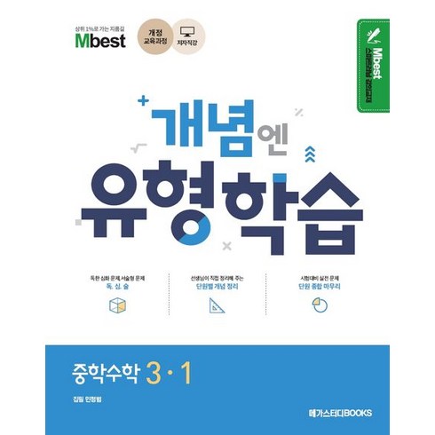 Mbest 개념엔 유형학습 중학 수학 3-1(2023):2015 개정 교육과정, 메가스터디, 중등3학년