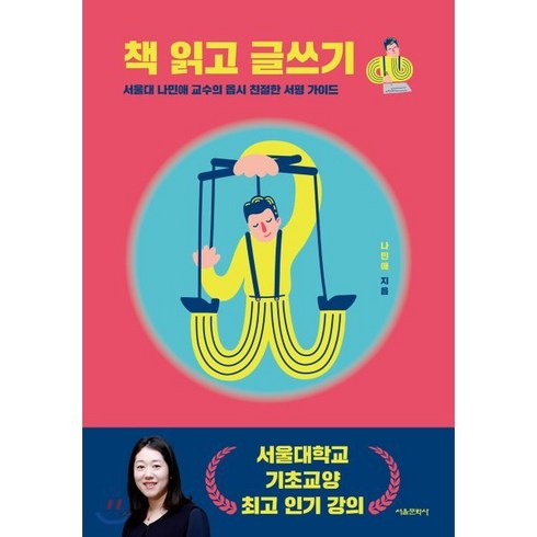 책읽고글쓰기 - 책 읽고 글쓰기:서울대 나민애 교수의 몹시 친절한 서평 가이드, 서울문화사