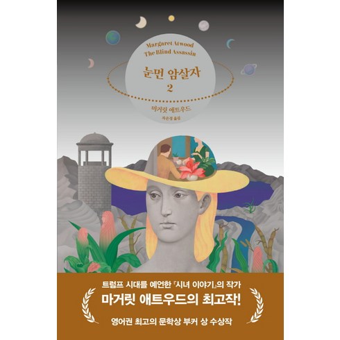눈먼 암살자 2, 민음사, 마거릿 애트우드 저/차은정 역