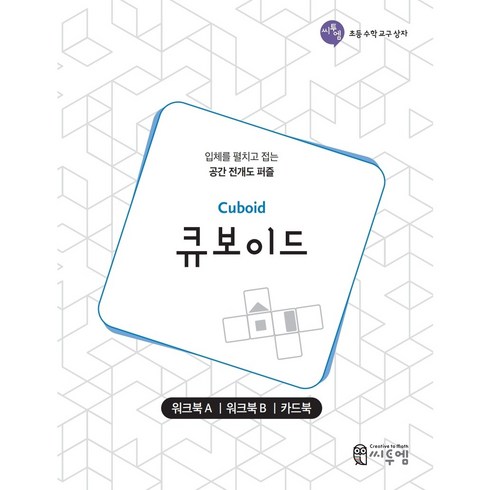큐보이드 워크북 사고력수학 초등수학 공간 전개도 퍼즐 수학교구 문제집