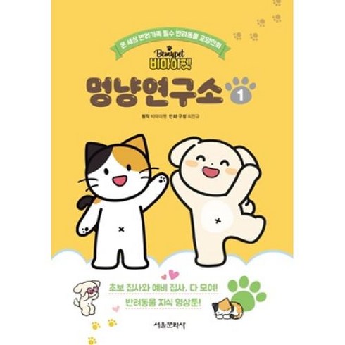 비마이펫 멍냥연구소 1, 서울문화사