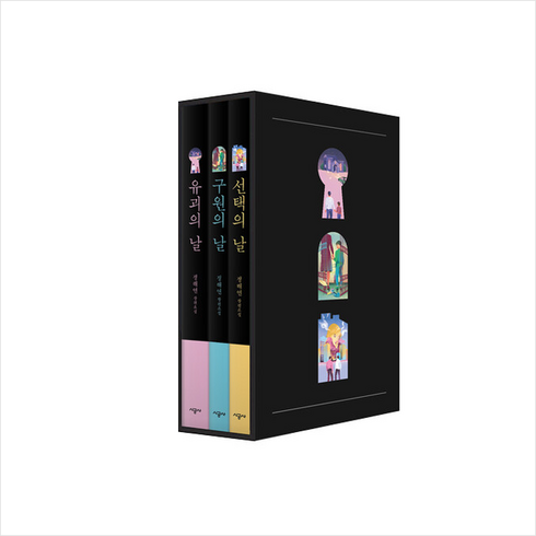 정해연의 날 3부작 세트 + 미니수첩 증정, 정해연, 시공사