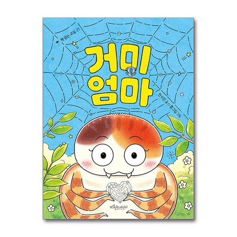 거미 엄마 (마스크제공)