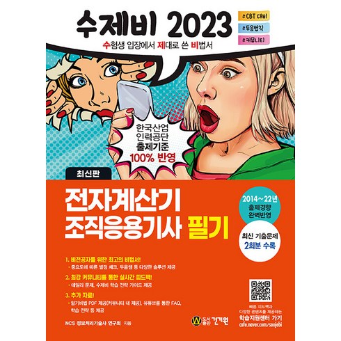 2023 수제비 전자계산기 조직응용기사 필기, 건기원