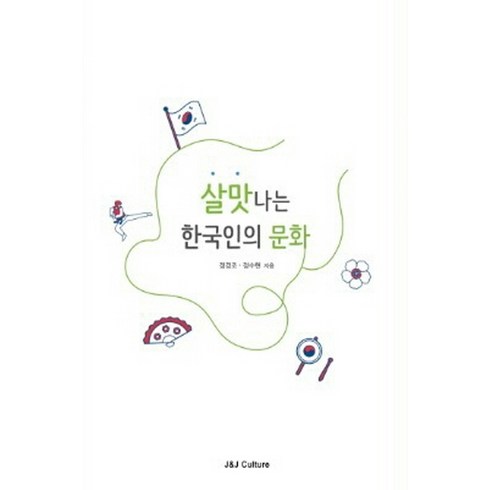 살맛 나는 한국인의 문화, 제이제이컬처, 정경조,정수현 공저