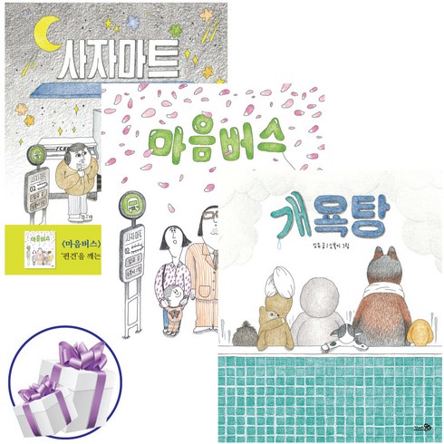 마음버스 - 개욕탕 + 사자마트 + 마음버스 - 3권 세트 김유 바람 그림책 시리즈 ( 사 은 품 증 정 )