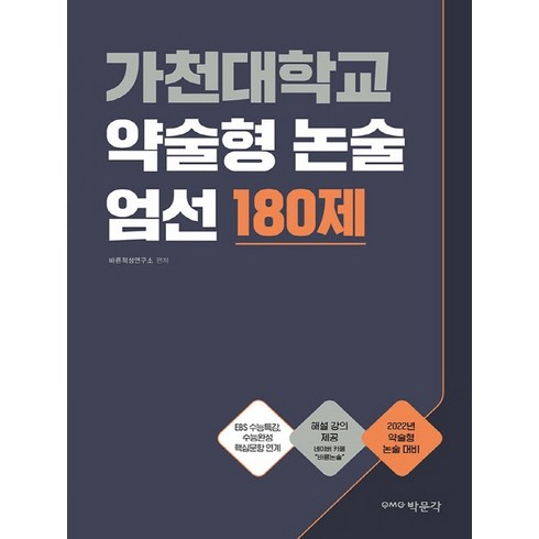 가천대학교 약술형 논술 엄선 180제(2022), 박문각, 바른적성연구소