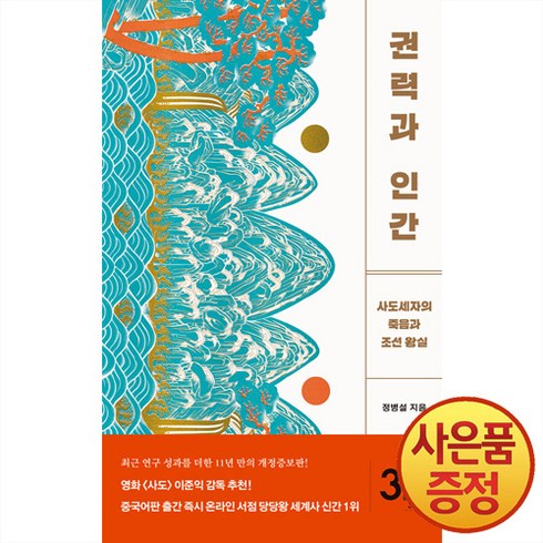 권력과 인간 : 사도세자의 죽음과 조선 왕실, 정병설 저, 문학동네