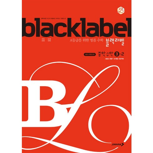 블랙라벨3-2 - 블랙라벨 Black Label 중학 중등 수학 3-2 (2024년), 단품, 단품