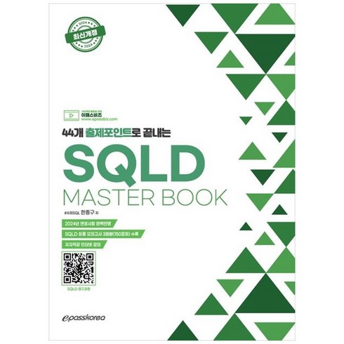 44개 출제포인트로 끝내는 SQLD MASTER BOOK, 이패스코리아