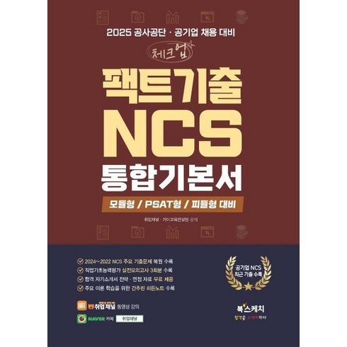 ncs통합기본서 - 2025 공사공단·공기업 채용 대비 체크업 팩트기출 NCS 통합기본서:모듈형/피듈형/PSAT형, 북스케치