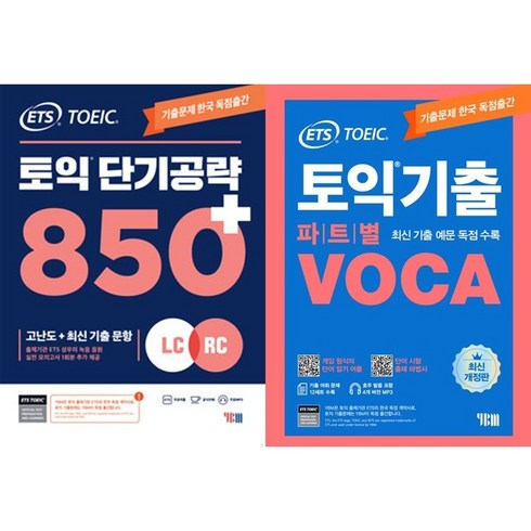 ETS 토익 단기공략 850+ (LC+RC) + ETS 토익 기출 VOCA 출제기관 공식수험서 (전2권), 단기공략 850+기출VOCA[분철4권]