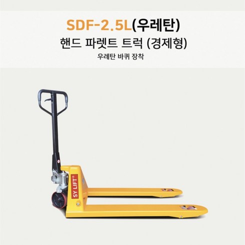 SY 쌍용 리프트 경제형 수동 핸드 파레트 트럭 SDF-2.5L SDF-3.0L 유압 보급형 핸드파렌트 트럭 우레탄, 1개