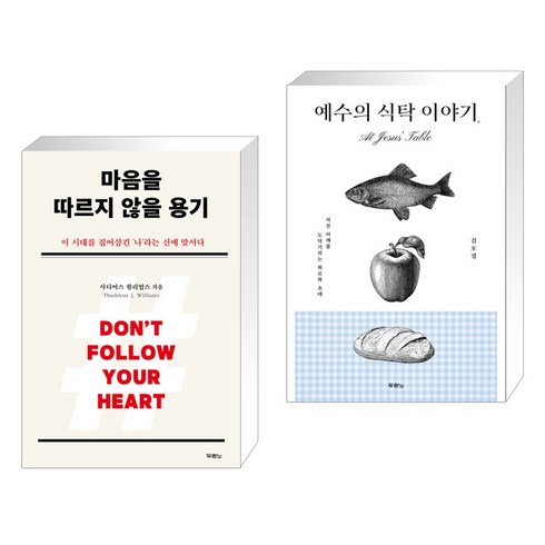 마음을따르지않을용기 - (서점추천) 마음을 따르지 않을 용기 + 예수의 식탁 이야기 (전2권), 두란노