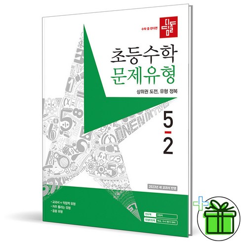 (사은품) 디딤돌 초등 수학 문제유형 5-2 (2023년) 초5, 초등5학년