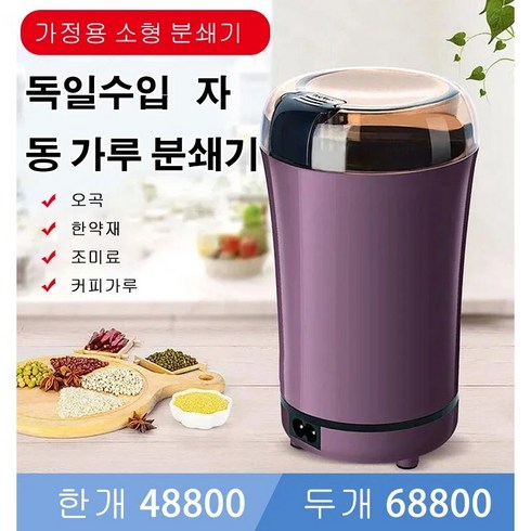 2023년 가성비 최고 분쇄기 - 독일수입 자동 가루 분쇄기 곡물분쇄기 다기능 견과류 곡물 커피원두콩 분쇄 음식분쇄기, 블랙
