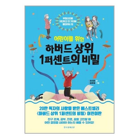 하버드상위1퍼센트의비밀 - 어린이를 위한 하버드 상위 1퍼센트의 비밀 - 부정신호를 차단하고 한 가지에 몰입하는 힘, 한국경제신문(한경BP), 9788947545952