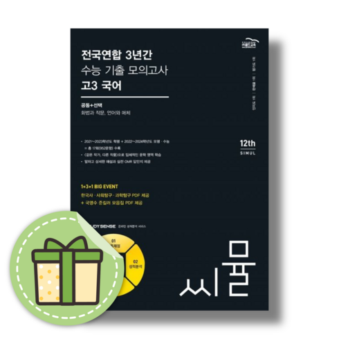 씨뮬고3국어 - 씨뮬 고3 국어 모의고사 수능 3년간 (2025수능대비) (안전포장)(Newbook), 국어영역