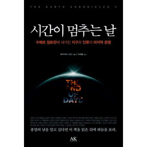 수메르 - 시간이 멈추는 날:수메르 점토판에 새겨진 지구와 인류의 마지막 운명, 도서출판 AK