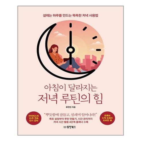 아침이 달라지는 저녁 루틴의 힘 /동양북스 (마스크제공), 단품