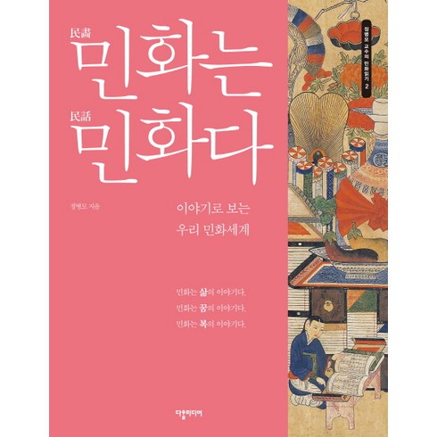 민화는 민화다:이야기로 보는 우리 민화세계, 다할미디어, 정병모