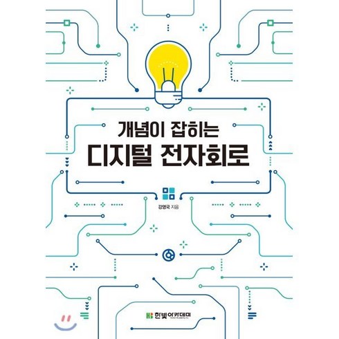 개념이 잡히는 디지털 전자회로, 한빛아카데미, 강영국 저