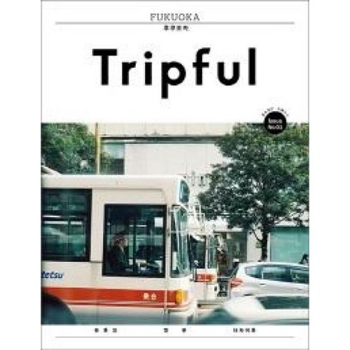 후쿠오카여행 - Tripful(트립풀) 후쿠오카(2018):유후인 벳푸 다자이후, 이지앤북스, 안혜연