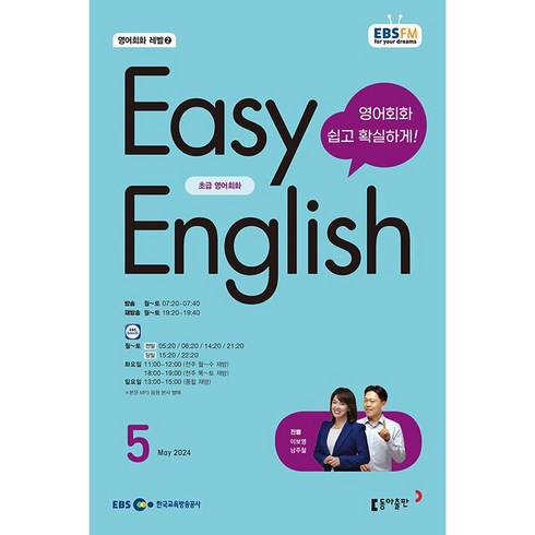 ebs이지잉글리쉬 - [책서가] EBS FM Radio) 초급영어회화(EASY ENGLISH) (2024년 5월호)