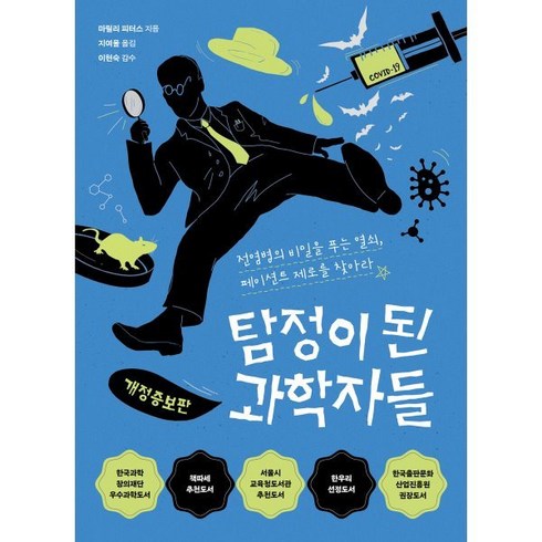 탐정이된과학자들 - 탐정이 된 과학자들 : 전염병의 비밀을 푸는 열쇠 페이션트 제로를 찾아라, 마릴리 피터스 저/지여울 역/이현숙 감수, 다른