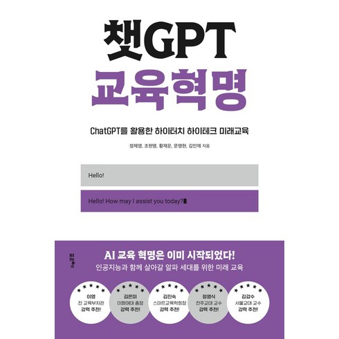 챗GPT 교육혁명:ChatGPT를 활용한 하이터치 하이테크 미래교육, 포르체, 챗GPT 교육혁명, 정제영(저),포르체,(역)포르체,(그림)포르체, 정제영 외