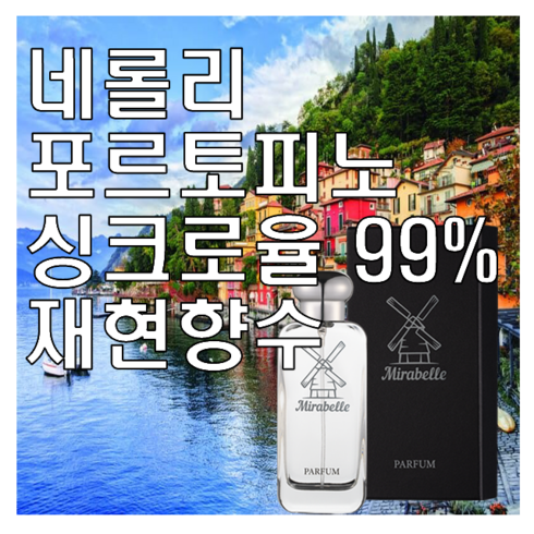 네롤리포르토피노 - 미라벨 네롤리 포르토피노 향 오드퍼퓸, 1개, 50ml