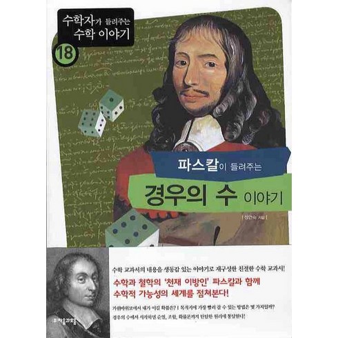 수학자가들려주는수학이야기 - 파스칼이 들려주는 경우의 수 이야기, 자음과모음, 글: 정연숙