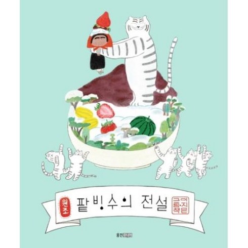 [선물] 팥빙수의 전설 (웅진 모두의 그림책 21)