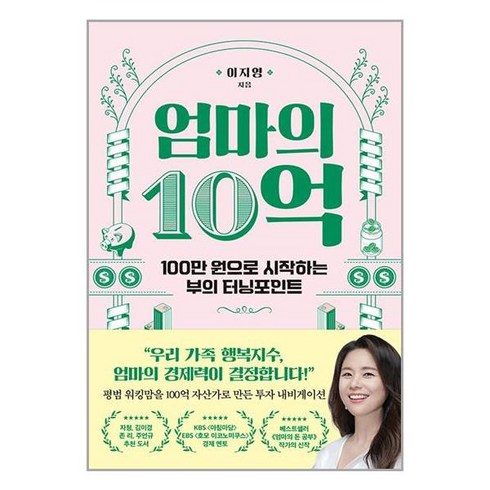 알에이치코리아 엄마의 10억 (마스크제공)