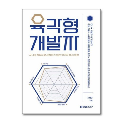 육각형개발자 - [더스터디물류] 육각형 개발자 (한빛미디어), 상세 설명 참조, 상세 설명 참조