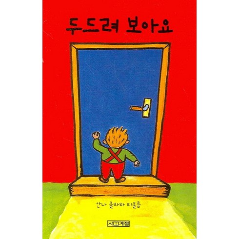 두드려 보아요, 사계절, 보아요 다른 나라 그림책 시리즈