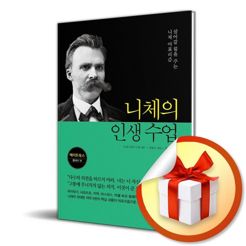 니체의인생수업 - 니체의 인생 수업 (메이트북스 클래식 18) / 사은품증정