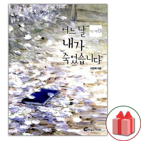 어느날내가죽었습니다 - 어느 날 내가 죽었습니다 (반양장) (사은 증정)