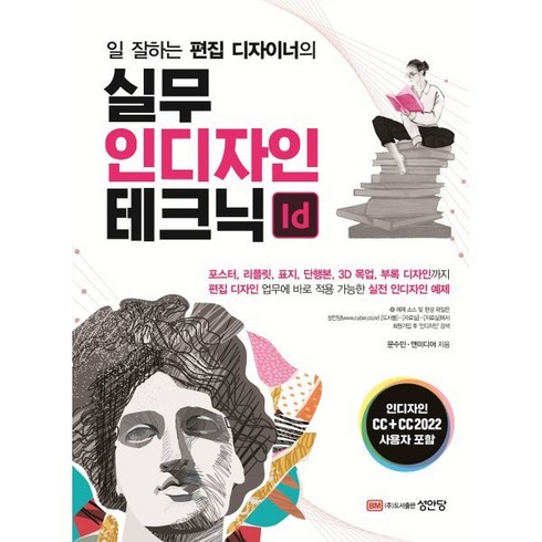 일 잘하는 편집 디자이너의 실무 인디자인 테크닉, 성안당