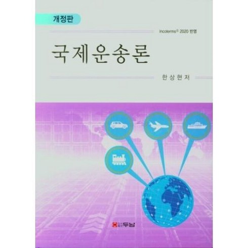 국제운송론, 한상현(저),두남,(역)두남,(그림)두남, 두남