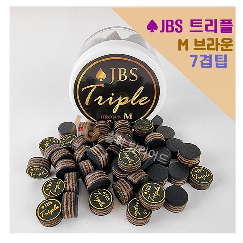 JBS 트리플 7겹팁 JBS팁 ( 경도 브라운 M )