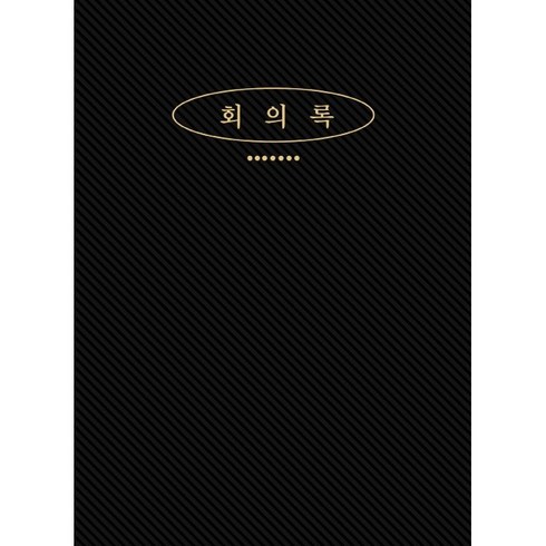 회의록(중)