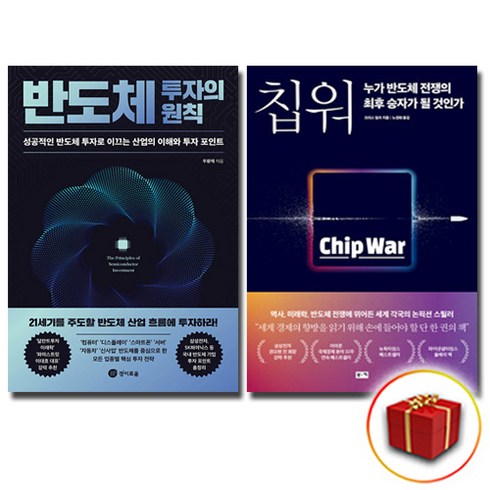 칩워 - 반도체 투자의 원칙+칩워 전2권 세트 (사은품 증정)